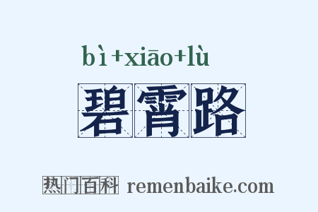 碧霄路是什么意思的图片